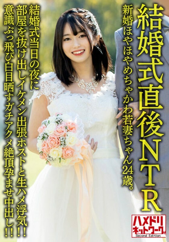 HMDNV-646 【NTR婚礼刚结束】新婚Hoyahoya Chakawa年轻妻子24岁。新婚当晚，他溜出房间，与帅气的出差主持人偷情！ ！意识跳出并暴露眼白 Gachiakume 暨受孕和阴道射精！ ！ 【可怜的老公】在线观看