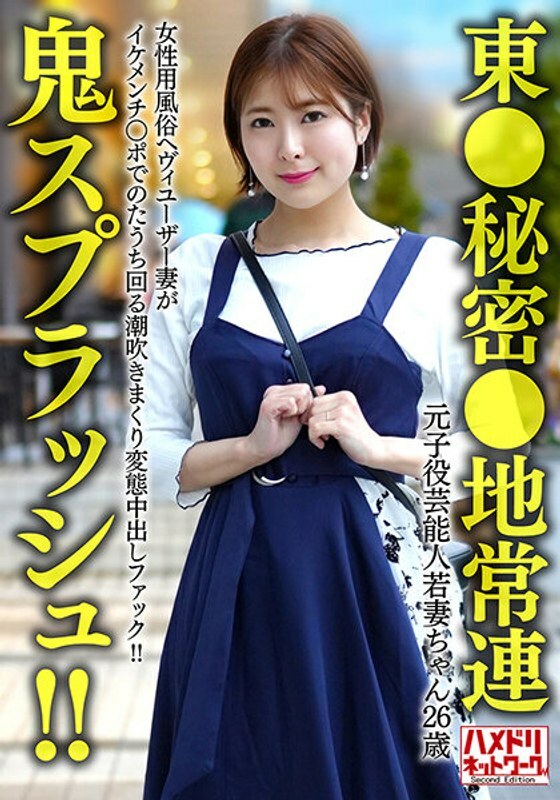 HMDNV-656 HMDNV-656 [东京秘密区域常规] 前童星年轻妻子（26） 女性娱乐业的重度使用者在变态中出性交中吹奏！ ！ [鬼飞溅！ ！ ]