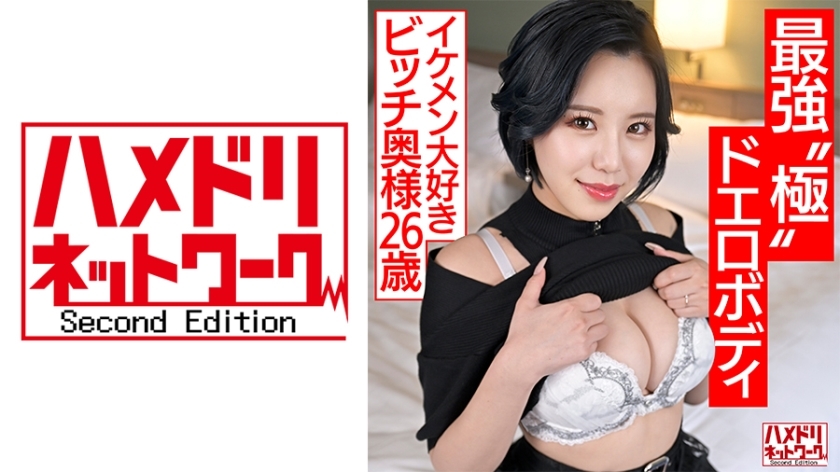 HMDNV-674 【最强极限情色肉体】想玩的少妻(26)，爱帅哥的贱人妻，S级曲线巨乳身材打桩陷入极致，被出轨多多无情的portio打击[公鸡疯狂]在线观看