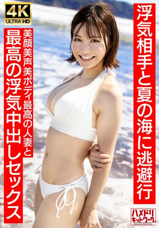HMDNV-694 【干净俐落的女主播型】27岁的年轻妻子，短髮类似于30岁的夏天。和她的出轨伴侣逃到夏天的大海。与拥有美丽脸蛋和最好的已婚女人的最佳出轨中出性爱美丽的身体[夏天的回忆...]在线观看