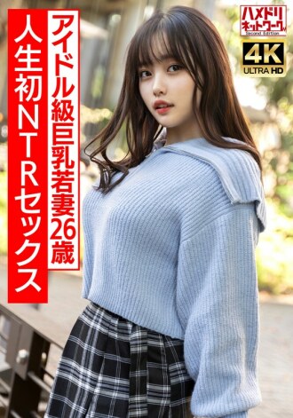 HMDNV-715 【真实偶像课】26岁曲线美巨乳少妇，第一次NTR性爱兴奋到极致，激烈生猛操！ ！ 【注意不要太激动】