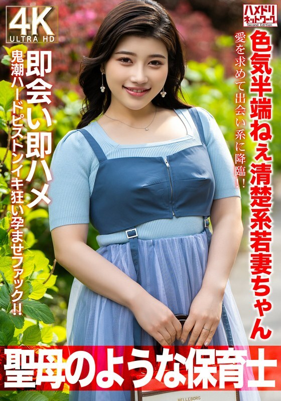 HMDNV-752 【如处女】27岁干净俐落的少妇，性感得令人难以置信。快来交友网站寻找爱情吧！ ！立即见面、即时性爱、硬活塞高潮、浸渍和性交！ ！ [保育老师]在线观看