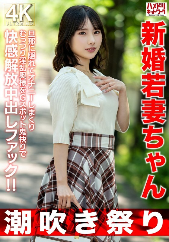 HMDNV-754 HMDNV-754 【潮吹节】25岁新婚小老婆躲老公自慰，闷骚老婆中出操挖G点释放快感！ ！ 【身材矮小=性慾真强】