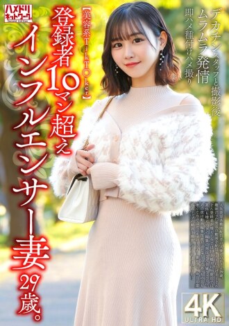 HMDNV-812 [美女 TikToker] 一位擁有超過 100,000 名訂閱者的網紅的 29 歲妻子。和大屌工作人員拍完照後，她性慾高漲，立刻被幹，還懷孕了