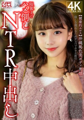 [Healthy Eros] หญิงชาวโอกินาว่าสวยผิวเข้มเติมเต็มความเหงาด้วยการไปรับและตรงไปที่โรงแรมเพื่อรับครีมพาย NTR