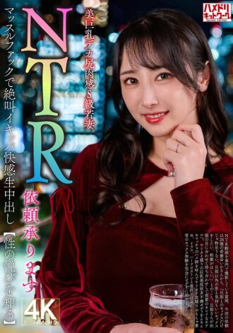 HMDNV-831 【NTR請求已接受】美乳豐臀，性感S級少妻。肌肉操逼尖叫高潮【體驗性愛的快感】