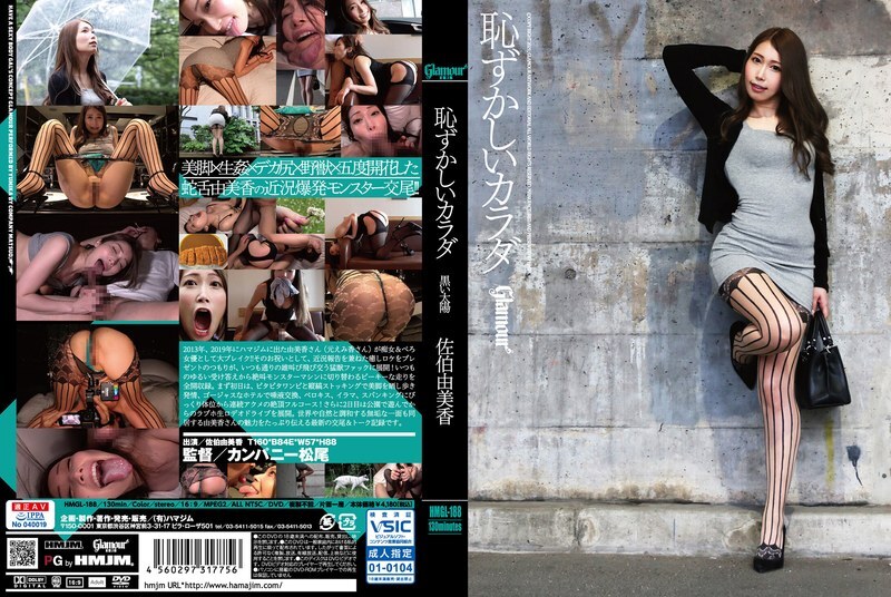 HMGL-188 令人尷尬的身體黑太陽 Yumika Saeki - 佐伯由美香