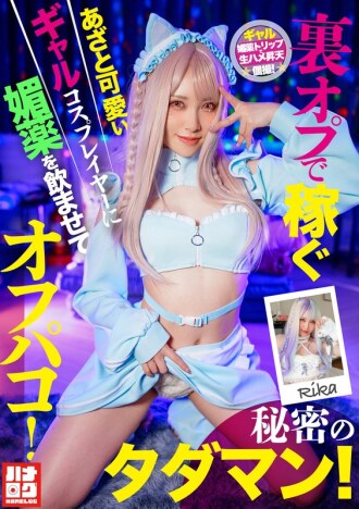 HMLG-006 一個可愛又狡猾的辣妹角色扮演者，透過秘密選項賺錢，被灌下春藥後發生了性關係！秘密的免費性愛！