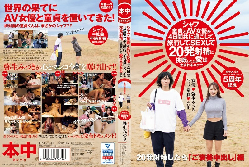 HMN-547 HMN-547 如果一个年轻的处女和一个AV女优一起度过四天，旅行，做爱，并尝试射精20次，爱情会诞生吗？ ？ 水木弥生 - 弥生美月
