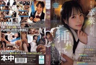 HMN-723 老師，畢業後能讓我進去嗎？我用口交關係撩了可愛的學生兩年，畢業典禮結束後，我們直接去了情趣酒店，我的慾望爆發了，穿著她的製服被我大量中出。 - 香水じゅん
