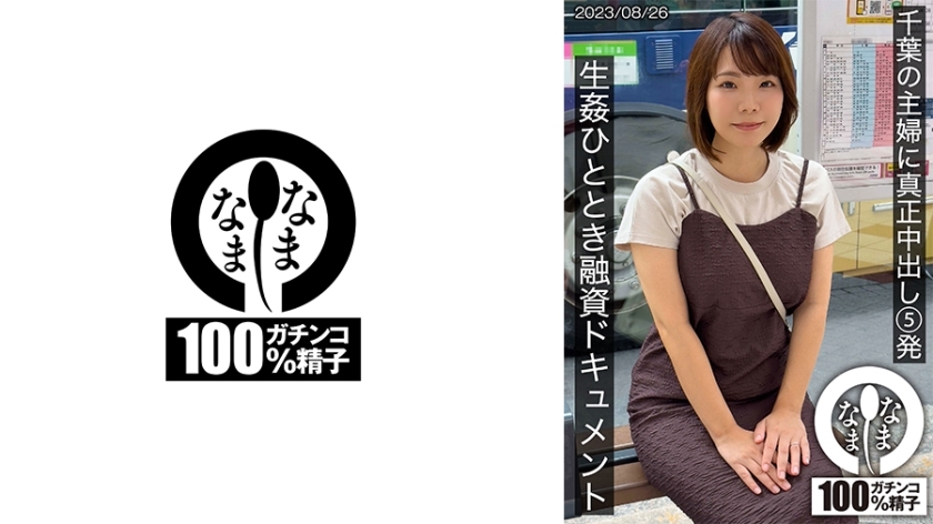 千葉の主婦に真正中出し5発 生●ひととき融資ドキュメント あまみやさん(Hカップ)
