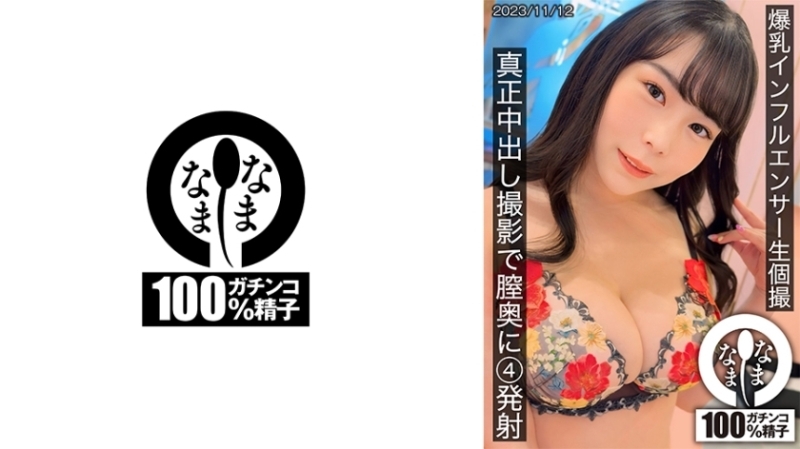 HNAMH-011 大胸部影响者原始个人拍摄 4 镜头深入阴道内与真正的中出拍摄 250 4 - 吉根柚莉爱在线观看