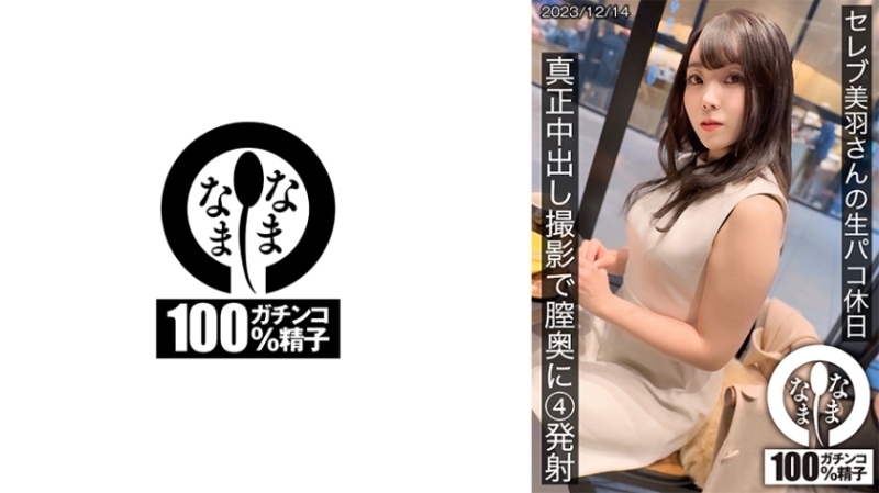 HNAMH-014 名人 Miu 的原始 paco 假期 - 在真正的中出拍摄期间在她的阴道深处注射 4 次 620 4 - 美羽すず在线观看