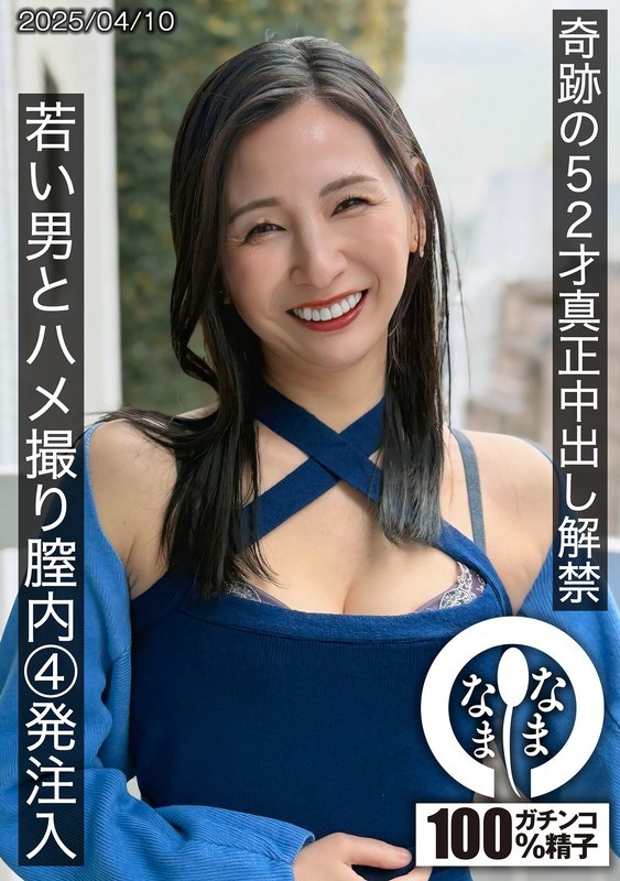 HNAMH-022 奇蹟般52岁真实中出禁令解除，与年轻男子的POV视频，4次阴道注射，Yurine Tsukino - 月野ゆりね
