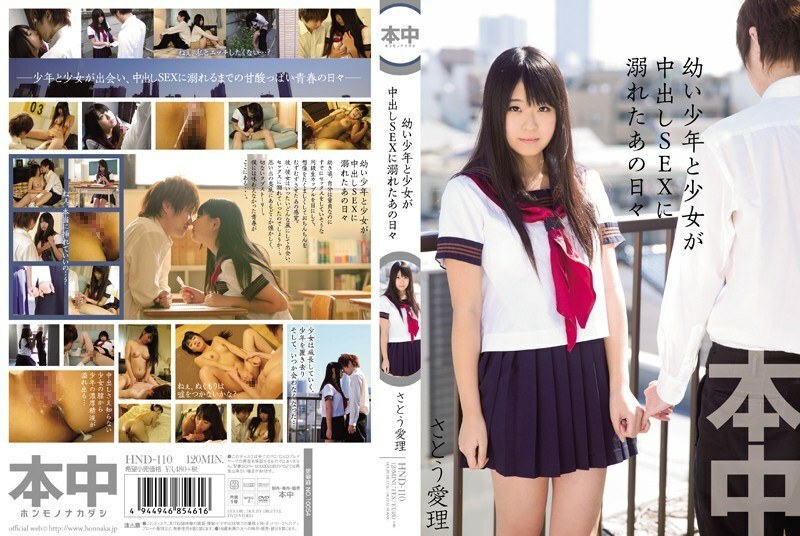 HND-110 HND-110 ● 男孩和女孩在饼中溺水的那一天 SEX Airi Sato - 佐藤爱理