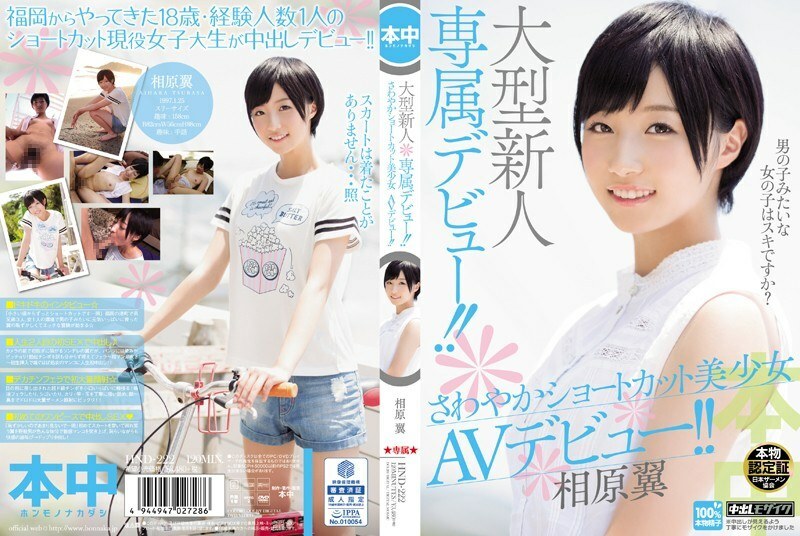 HND-222 HND-222 大新人独家登场！ !!令人耳目一新的捷径美少女 AV 首次亮相！ !!相原翼