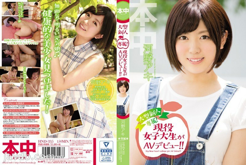 HND-335 HND-335 大型新人专属！现役女大学生AV出道！ ！河野明 - 河野アキ