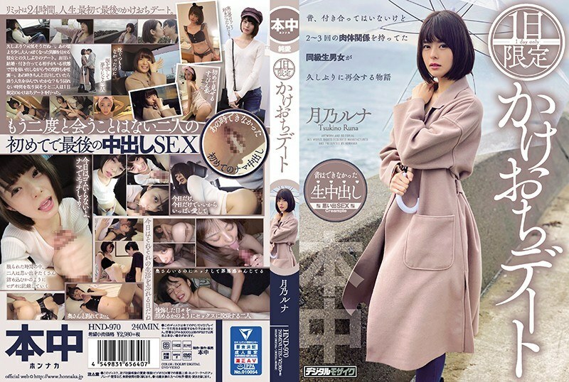 HND-970 HND-970 1天限定私奔日期月野露娜 - 月乃露娜