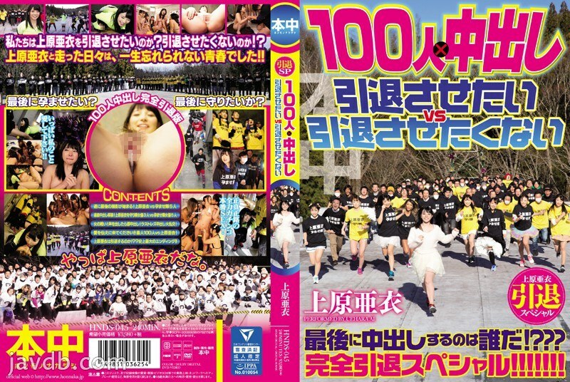 HNDS-045 HNDS-045 上原爱退休特别版 100 人 x 中出我想退休 Vs 我不想退休 - 波多野结衣