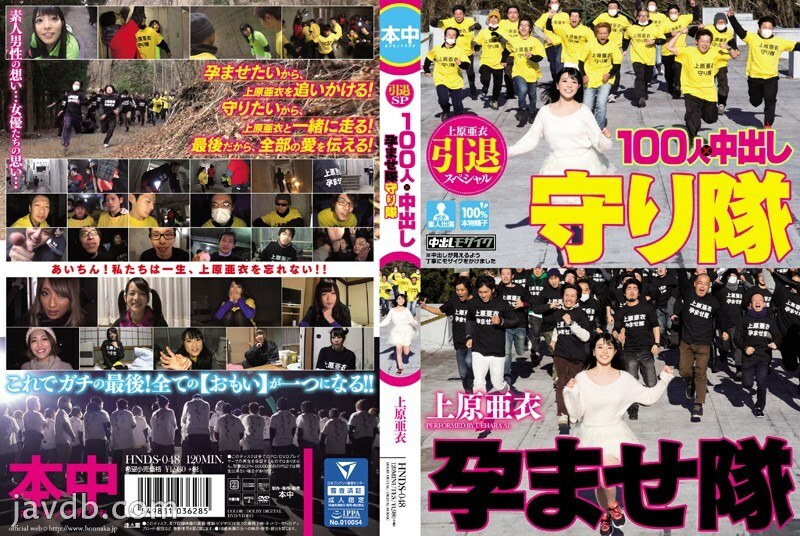 HNDS-048 HNDS-048 上原爱退休特别版 100 人 x 中出受孕军团监护人军团 - 上原亚衣