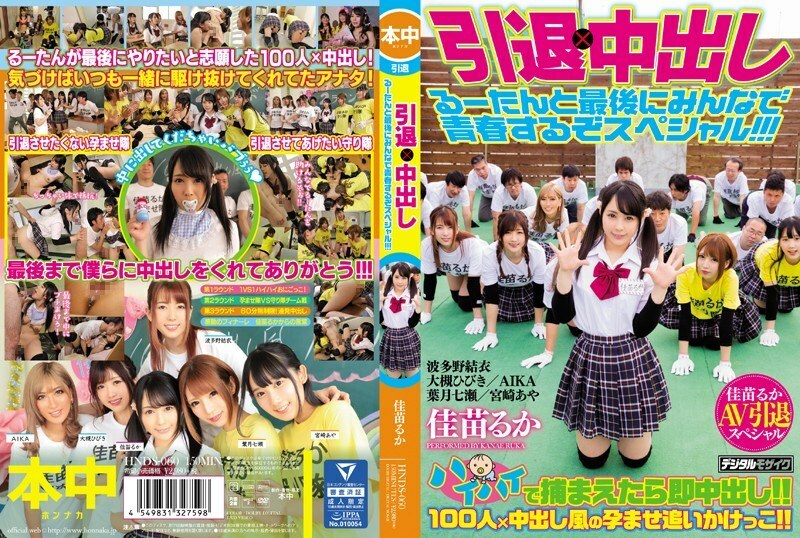 HNDS-060 HNDS-060 可爱女优佳苗琉华引退作以波多野结衣为首的圈内好友们也来参演助阵