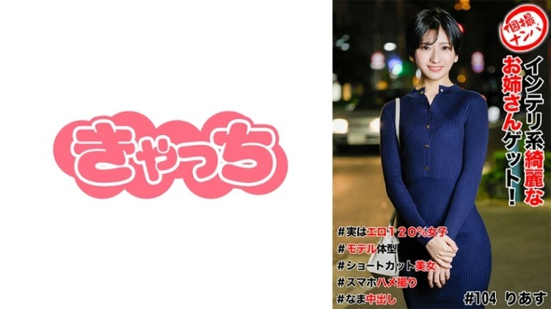 HNHU-0104 个人拍摄拾取#获得一个美丽聪明的姐姐！ #实际上 120% 色情女孩 #模特儿身体 #短切美女 #智慧型手机性爱影片 #nakadashi 600 1在线观看