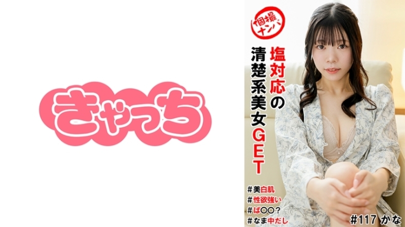 HNHU-0117 HNHU-0117 个人拍摄拾取#获得与盐相容的干净利落的美女#皮肤白#性慾旺盛#pa○○？ ＃中出 180 2