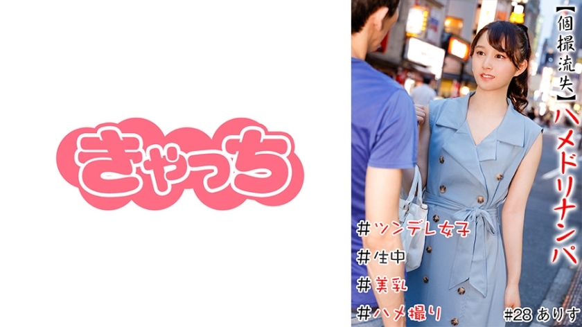 HNHU-028 [个别拍摄溢出] Hamedori Nampa #Raw #美乳#傲娇少女#剃光猫#奇闻趣事#製作#即刻马鞍#可比在线观看