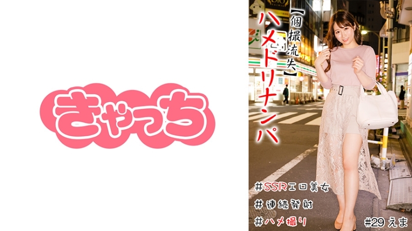 HNHU-029 [个人射击损失] Hamedoripick-up #Creampie #SSR 色情美女 #肉食女孩 #连续发射 #Reverse Nan #Gonzo #Production在线观看