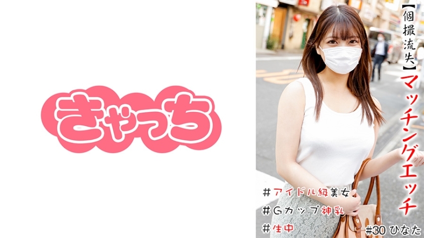 HNHU-030 【个别射失】匹配蚀刻#偶像级美女#中出#G罩杯神乳#剃毛#生产#连续射精在线观看