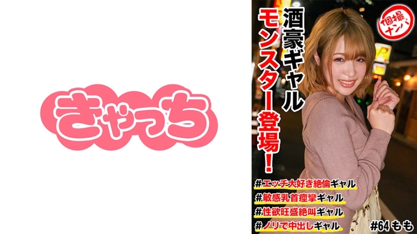 HNHU-064 HNHU-064 个人射击南帕#酒鬼辣妹登场！ #爱cchi的无与伦比的gal #敏感的乳头抽搐gal #性慾强烈的尖叫gal #中出的Gal