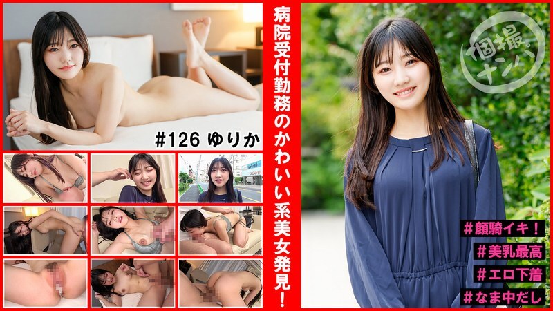 HNHU-126 个人拍摄接机#在医院接待处工作的可爱美女！ #颜面骑射高潮！ #最好的乳房#情趣内衣#Nakadashi在线观看