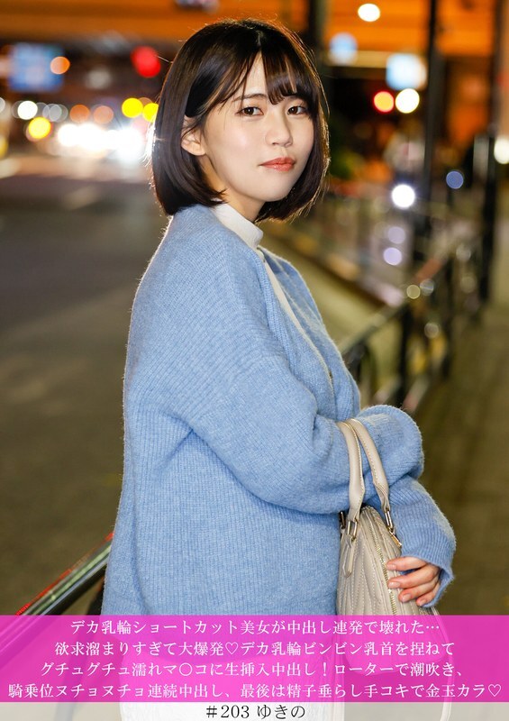 HNHU-203 一位拥有巨大乳晕的短髮美女，在反覆的射精后崩溃了……她压抑已久的慾望彻底爆发！她硕大的乳晕和挺立的乳头被揉捏，未经处理的精液被注入她​​湿漉漉的阴道！她用振动器达到高潮，在女牛仔式体位中接受喷射的精液，最后，在精液滴落的同时，她被手淫至精液完全释放！