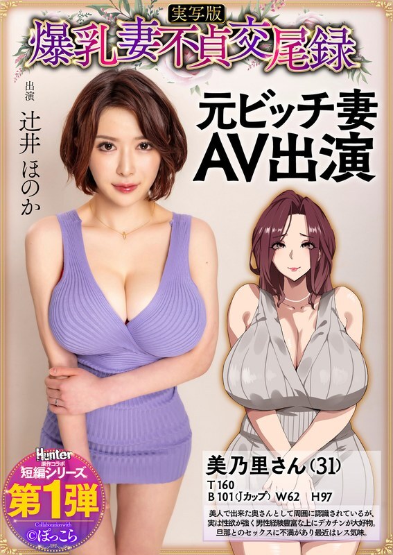 폭유 아내 불순 교미록 전 음란 아내 AV 출연 실사판 츠지이 호노카