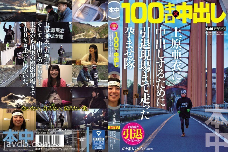 HNTV-004 HNTV-004 Ai Uehara Retirement Special 100km x Creampie Conceived Corps 跑到退休地点向 Ai Uehara 阴道射精 - 上原亚衣