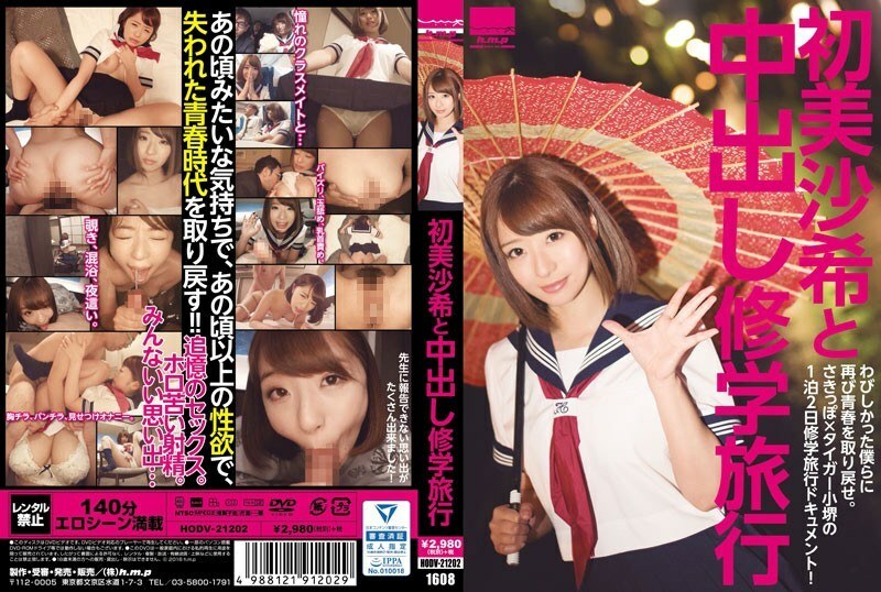 HODV-21202 Saki Hatsumi 和中出學校旅行 - 初美沙希