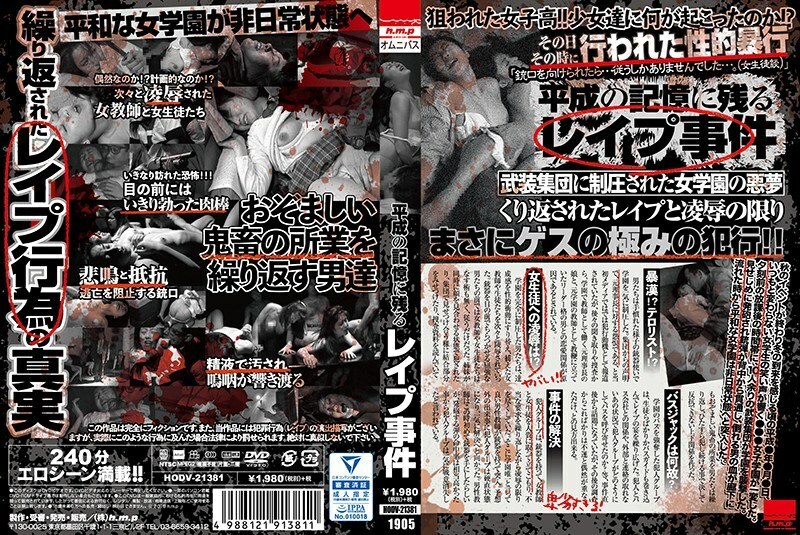 平成の記憶に残る レ●プ事件