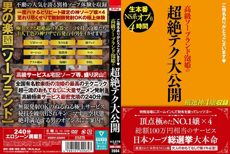 HODV-22065 感謝您的選擇！ ◆ 高級風俗店女郎的終極技巧大揭秘！