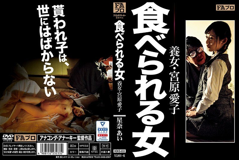 HOKS-033 HOKS-033 可食用的女性养女宫原爱子 Ai Hoshina - 星奈爱