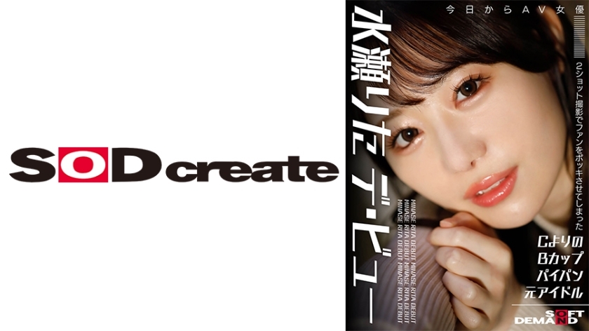 HSDAM-041 拥有 A 型 B 罩杯和剃光阴部的前偶像，以 AV 女优水濑丽塔 (Rita Minase) 的二次拍摄让粉丝们疯狂。 - 水瀬りた在线观看