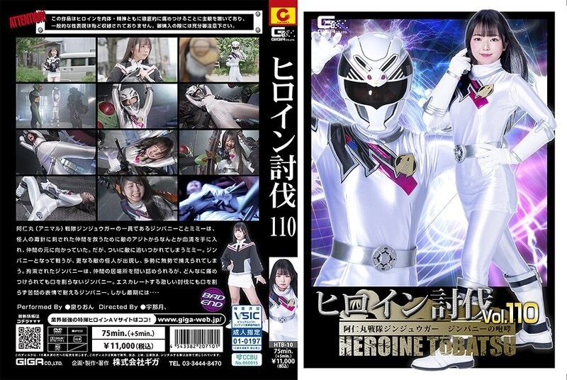HTB-010 女主角讨伐记 第110卷 人丸战队 神兽阿 神兔的咆哮 和泉里音在线观看