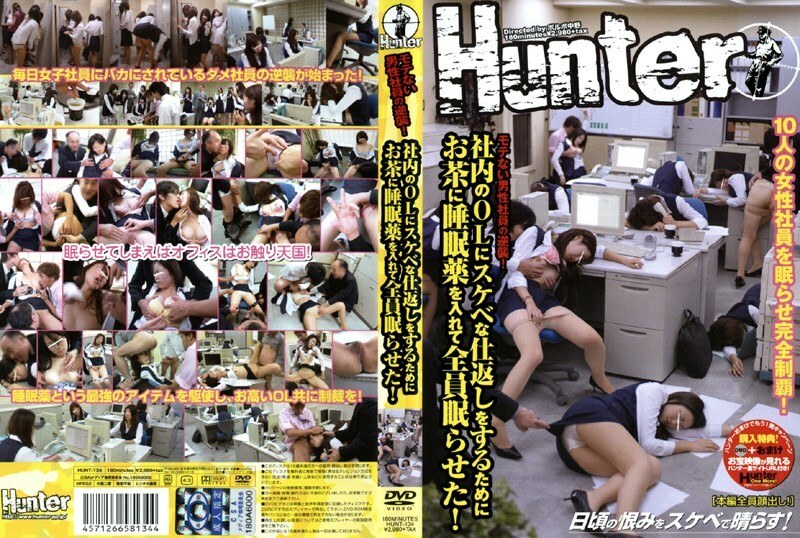 HUNT-134 为了猥亵报復公司里的OL，我在茶水里下了安眠药，让她们都睡着了！在线观看