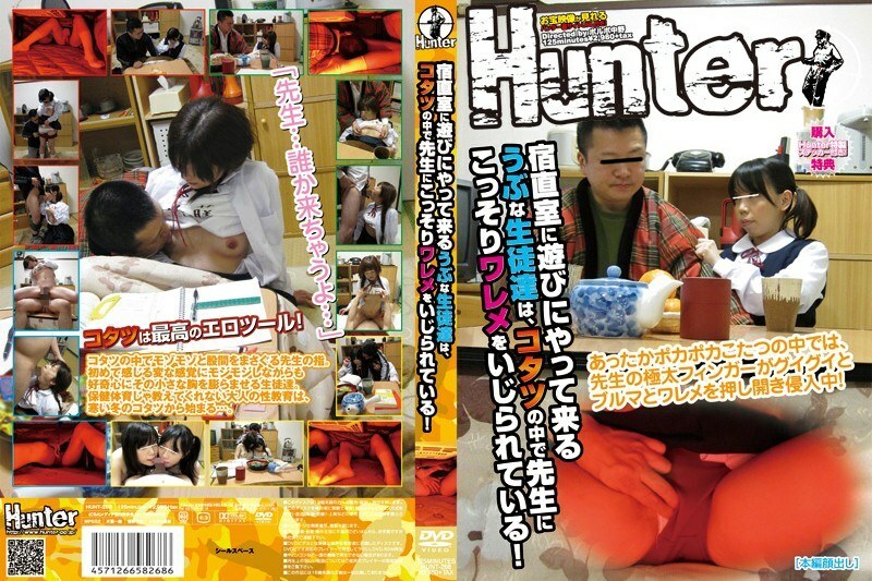 HUNT-268 来夜班值班室玩耍的天真学生们，在被炉里被老师暗中捣乱！在线观看