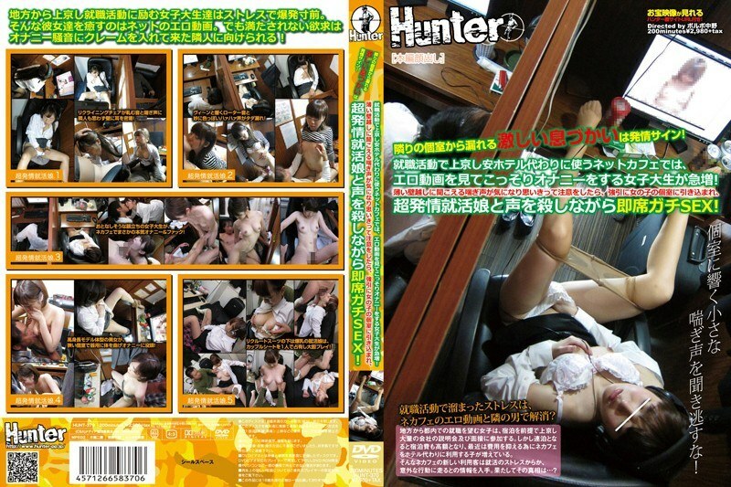 HUNT-370 在去东京找工作，而不是廉价旅馆的网吧里，偷偷看色情视频自慰的女大学生正在迅速增加！当我担心隔着薄壁听到的喘息声而小心翼翼的时候，我被强行拉进了女孩的私人房间，并与我的超级发情求职女儿一起扼杀了我的声音！在线观看