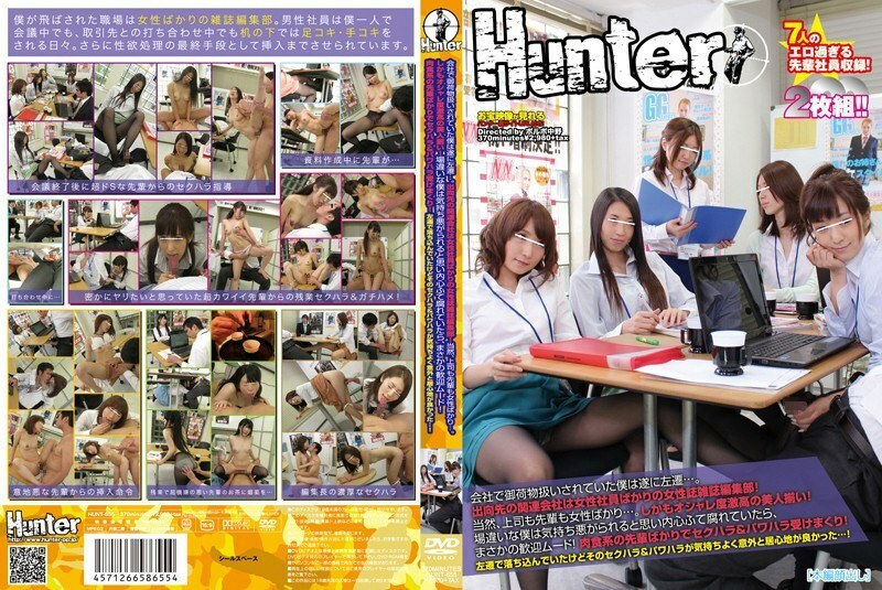 HUNT-655 HUNT-655 我在公司被当成包袱对待，我终于搬到了左边......我们藉调的附属公司是一家女性杂誌的编辑部，只有女性员工！当然，老闆和前辈都是女性……更何况都是时尚度很高的美女！如果我不合适并且感到噁心和腐烂，我会很高兴！