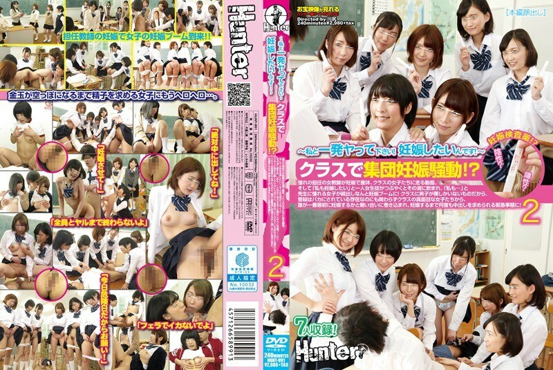 HUNT-991 HUNT-991 ~请跟我来一发！我想怀孕！ ~班里集体怀孕哗然！ ??一位渴望的女教师怀孕了，正在休产假。心烦意乱地跑向班上的女孩们。而当一名女学生嘟囔着“我也想怀孕”的时候，她被浪潮冲昏了头脑，渴望老师“我也……”的女生纷纷出现，掀起了怀孕热潮！ 2