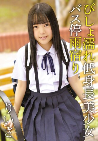 IBWX-810 全身濕透、身材嬌小、容貌姣好的女孩在公車站躲雨——裡薩
