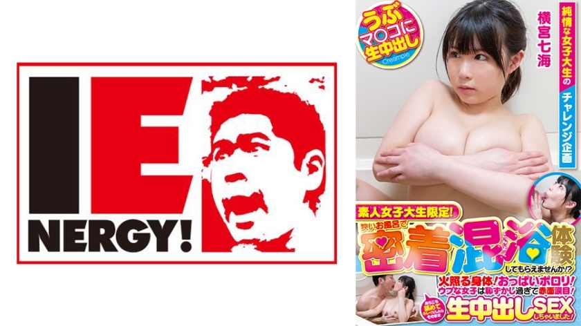 IENFH-20602 素人女大学生而已！想在小浴场体验亲密接触的混浴吗？ ？燃烧的身体！胸部太塌了！天真的女孩羞得脸红、泪流满面！当我把它全部舔干净并清理干净后，我与生中出发生了性关係！七海桑 - 横宫七海在线观看