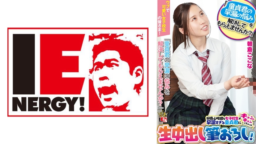 IENFH-23203 致所有天真可愛的女學生們！ 「你能幫我解決處女早洩的問題嗎？」好奇的女高中生對處女早洩感到興奮，並中了她！朝倉心菜