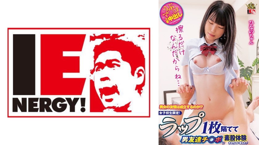 IENFH-31503 男女之间会建立友谊吗？ ？只适合女学生！我让我的男性朋友体验跨间性交，他们之间只有一个包裹♪日野酱在线观看